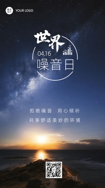 世界噪音日保护环境手机海报预览效果