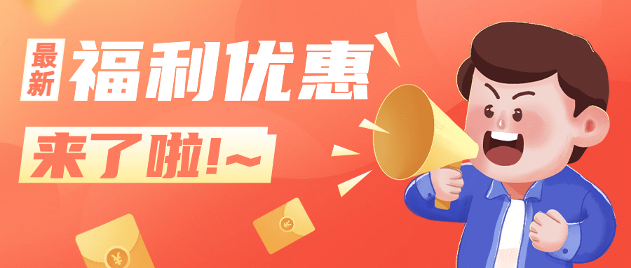 最新福利消息通知喇叭公众号首图预览效果