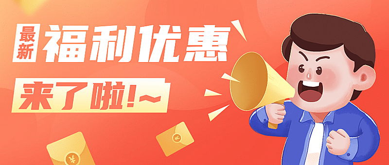最新福利消息通知喇叭公众号首图