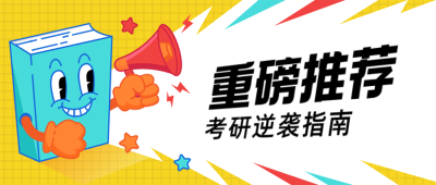 教育培训考研逆袭首图