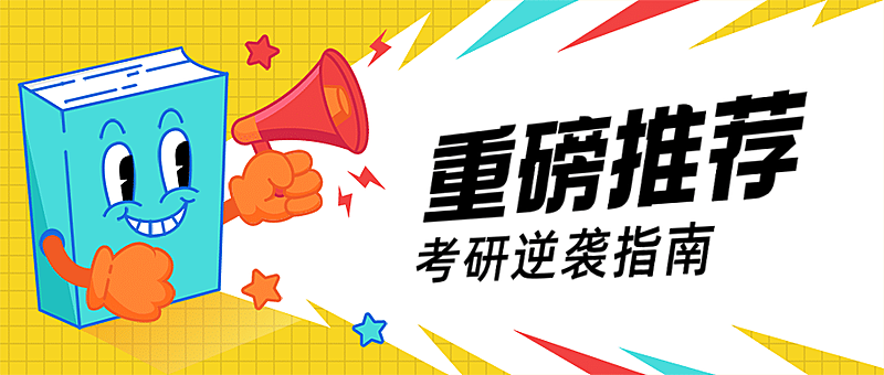 教育培训考研逆袭首图