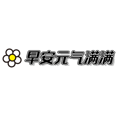 描边文字微商早晚安早安元气满满