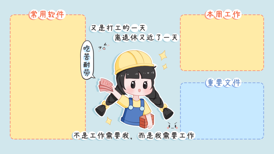 打工人搬砖赚钱电脑桌面分区壁纸预览效果