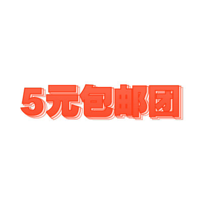 描边文字微商促销5元包邮团