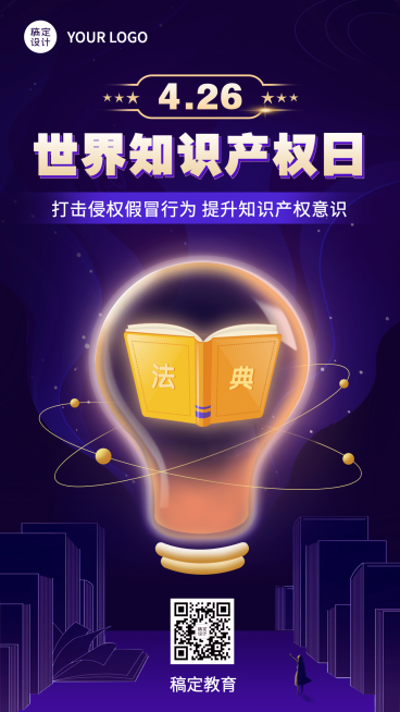 世界知识产权日祝福手机海报预览效果