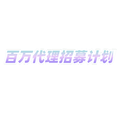 描边文字微商招募百万代理招募计划