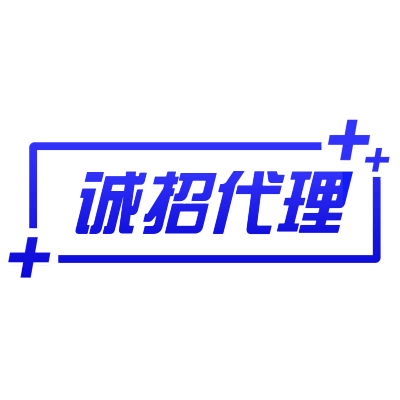 简约文字微商招募诚招代理