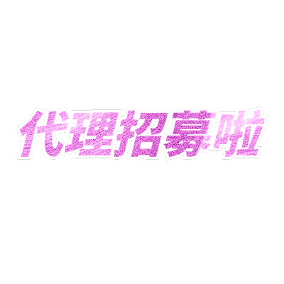 描边渐变文字微商招募代理招募啦
