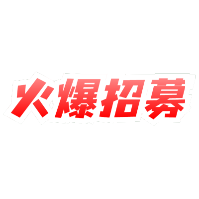 描边文字微商招募火爆招募