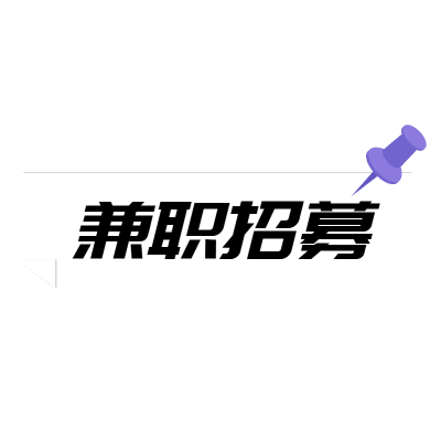 简约文字微商招募兼职招募