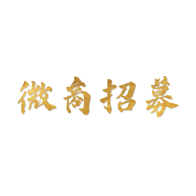 大气金色渐变文字微商招募