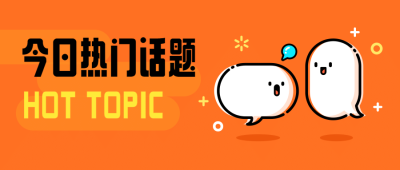 最新热点话题互动mbe公众号首图