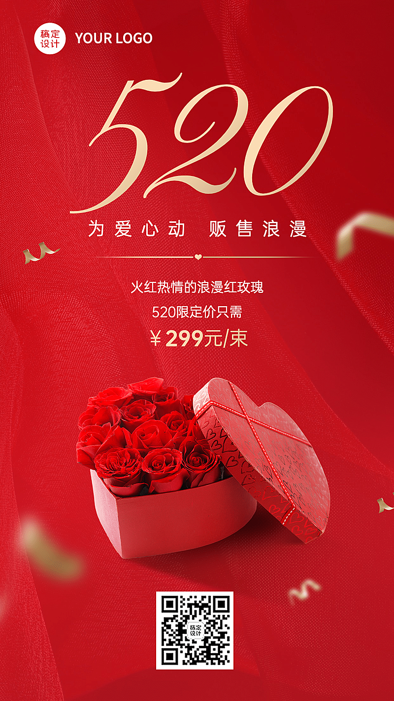 520情人节产品促销活动手机海报