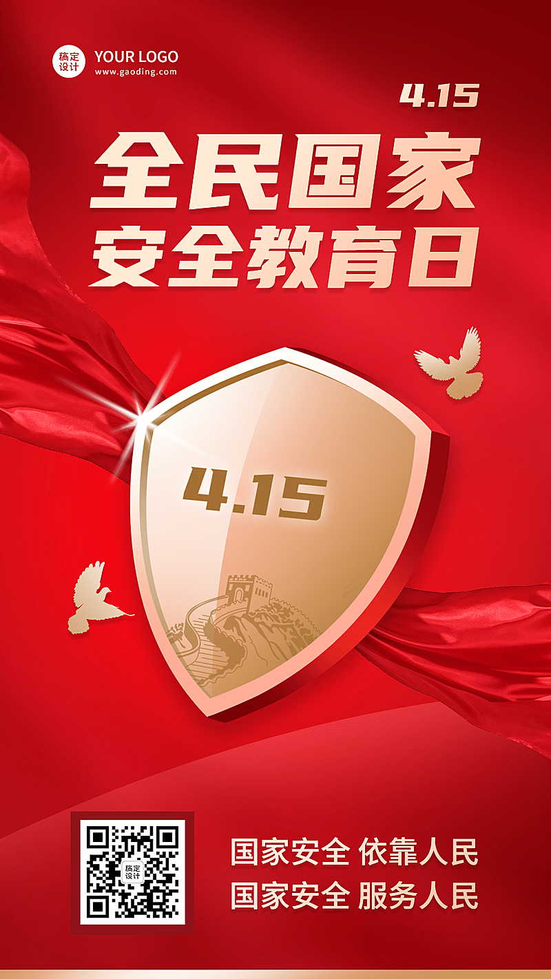 全民国家安全教育主题活动手机海报