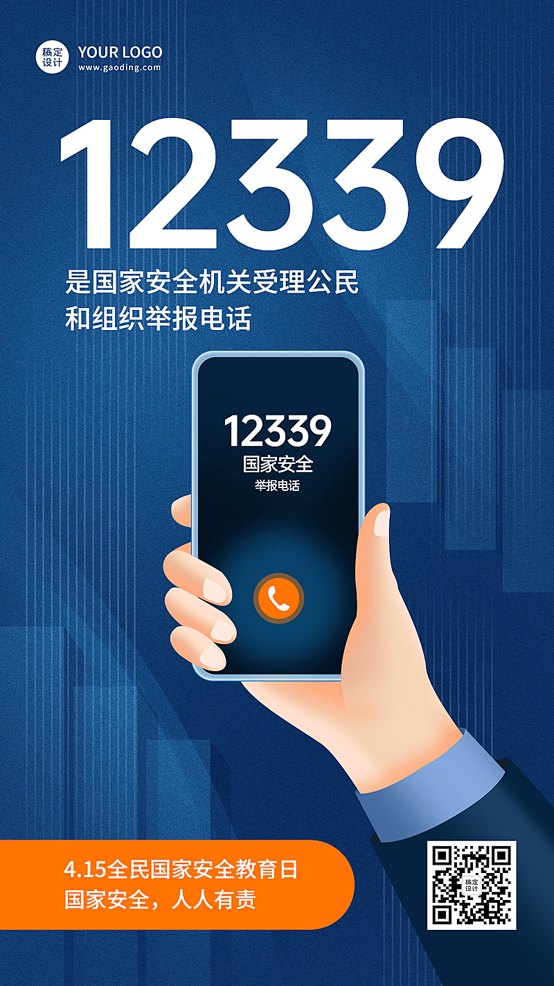 全民国家安全教育主题活动手机海报