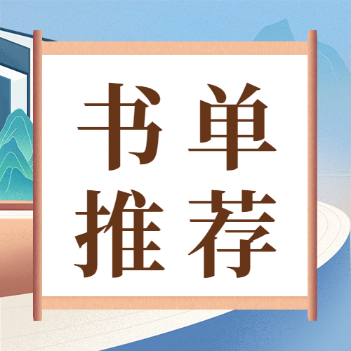 世界读书日书单推荐次图预览效果