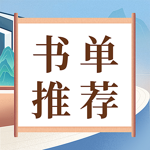 世界读书日书单推荐次图