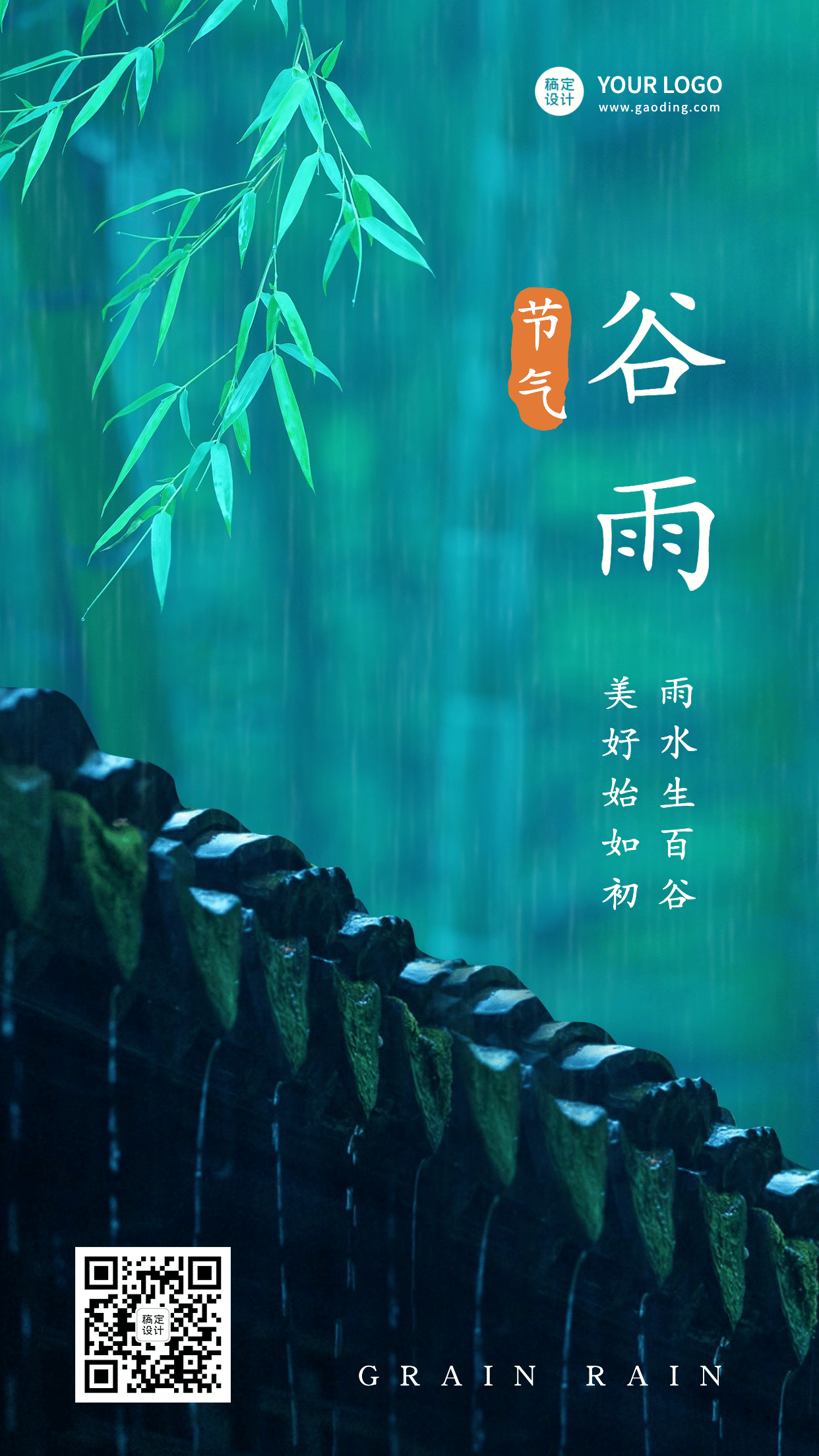 谷雨节气祝福下雨春天实景手机海报