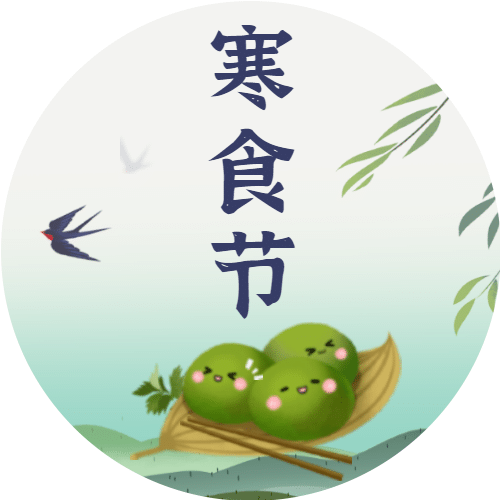 通用寒食节祝福文艺公众号次图预览效果