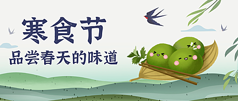 通用寒食节节日祝福手绘公众号首图