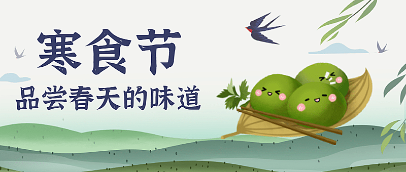 通用寒食节节日祝福手绘公众号首图