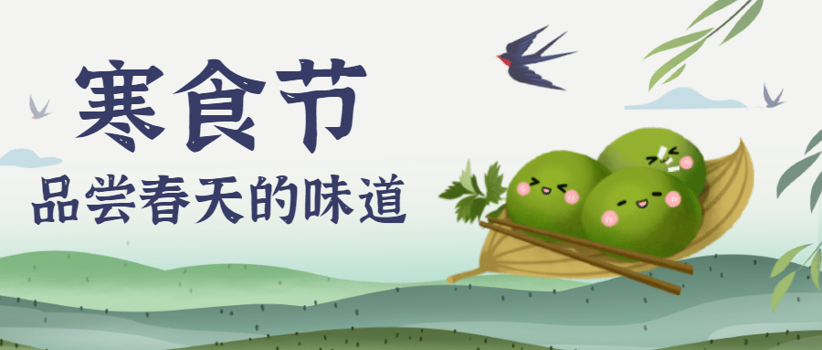 通用寒食节节日祝福手绘公众号首图