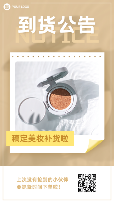 美妆通知公告到货通知产品展示预览效果
