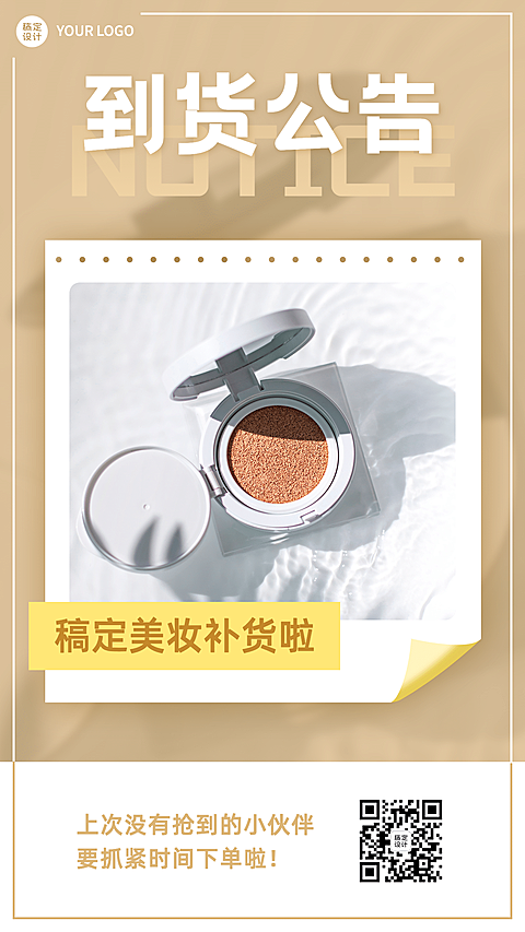 美妆通知公告到货通知产品展示
