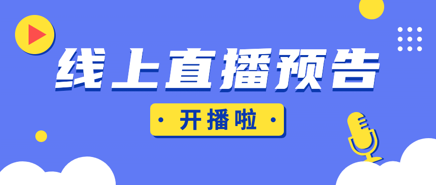 直播预告最新热点消息公众号首图预览效果