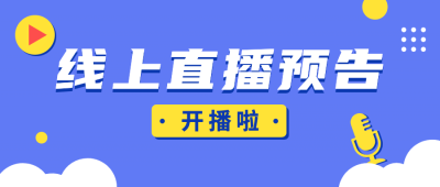 直播预告最新热点消息公众号首图