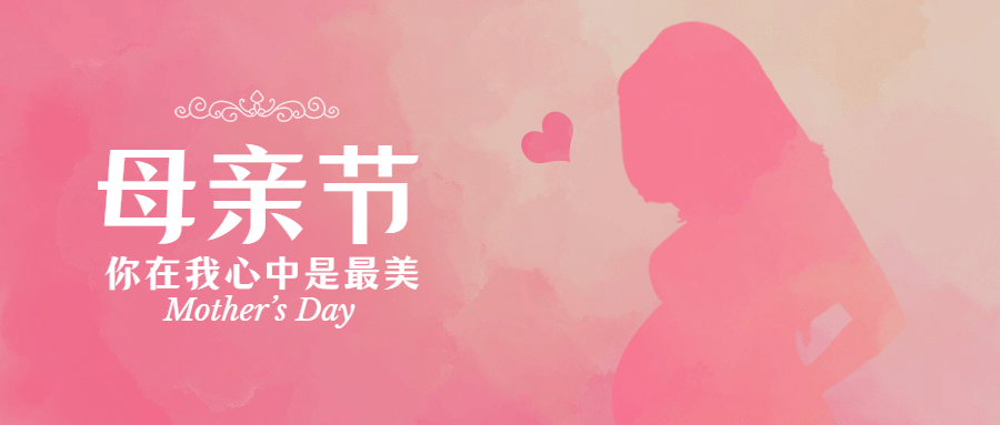 母亲节祝福感恩妈妈温馨公众号首图