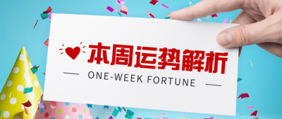 最新消息热点解读星座公众号首图
