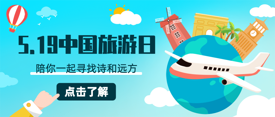 中国旅游日活动宣传卡通公众号首图预览效果