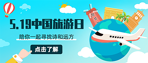 中国旅游日活动宣传卡通公众号首图