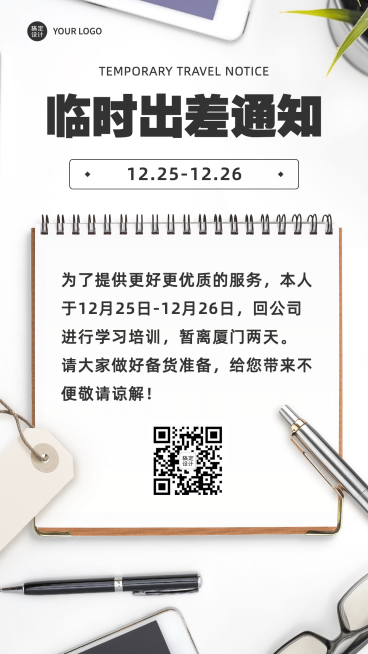 实景临时出差日常放假通知预览效果