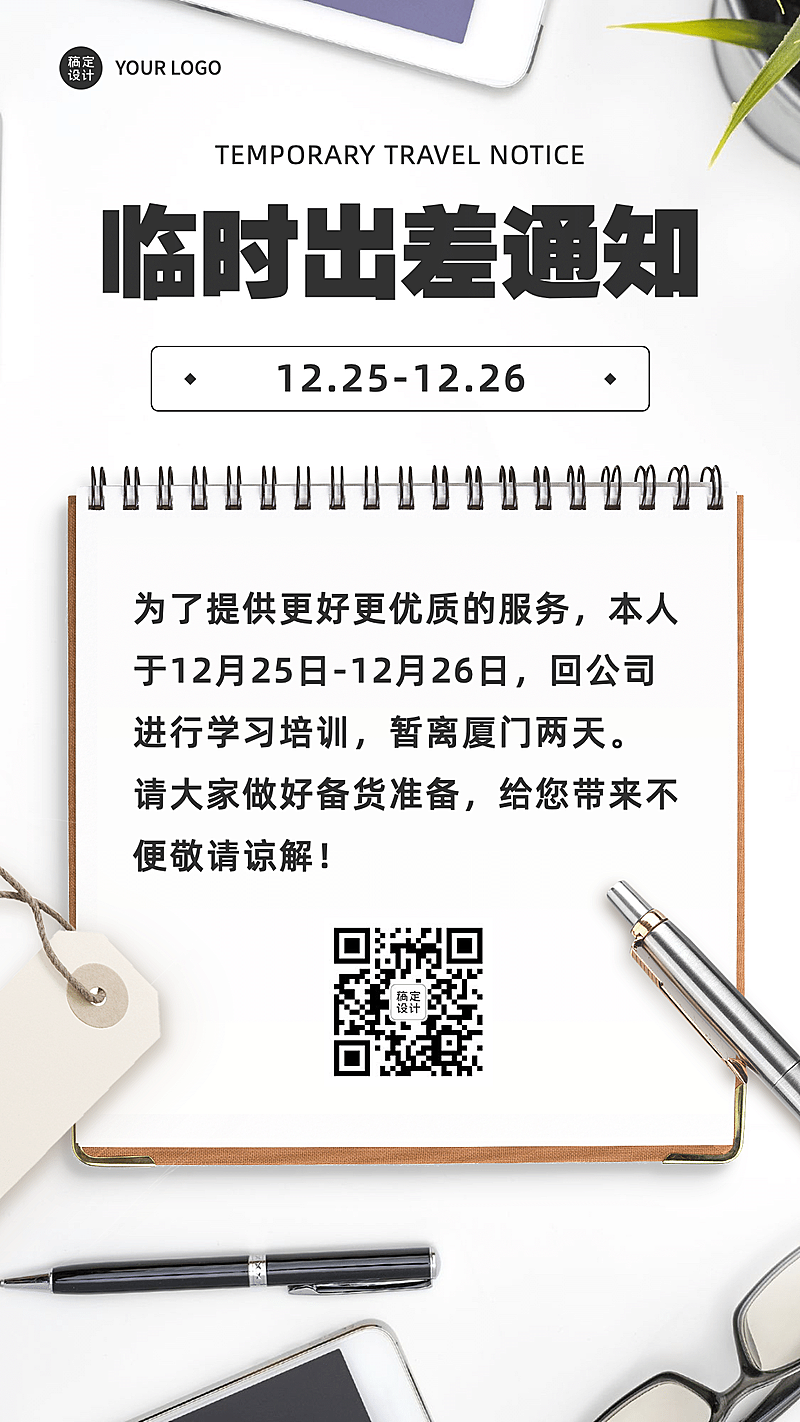 实景临时出差日常放假通知