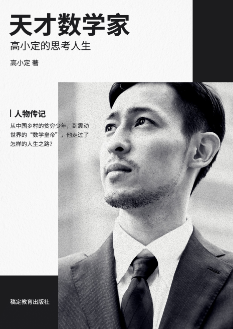 数学人物传记书籍封面预览效果