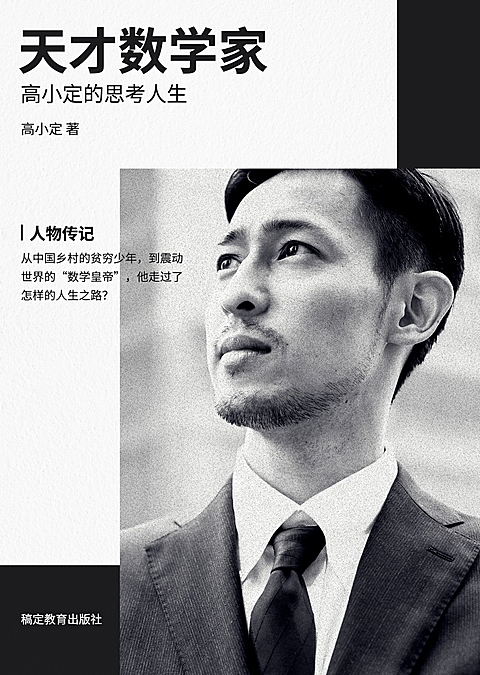数学人物传记书籍封面