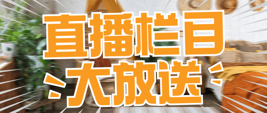 直播预告活动促销大字公众号首图预览效果