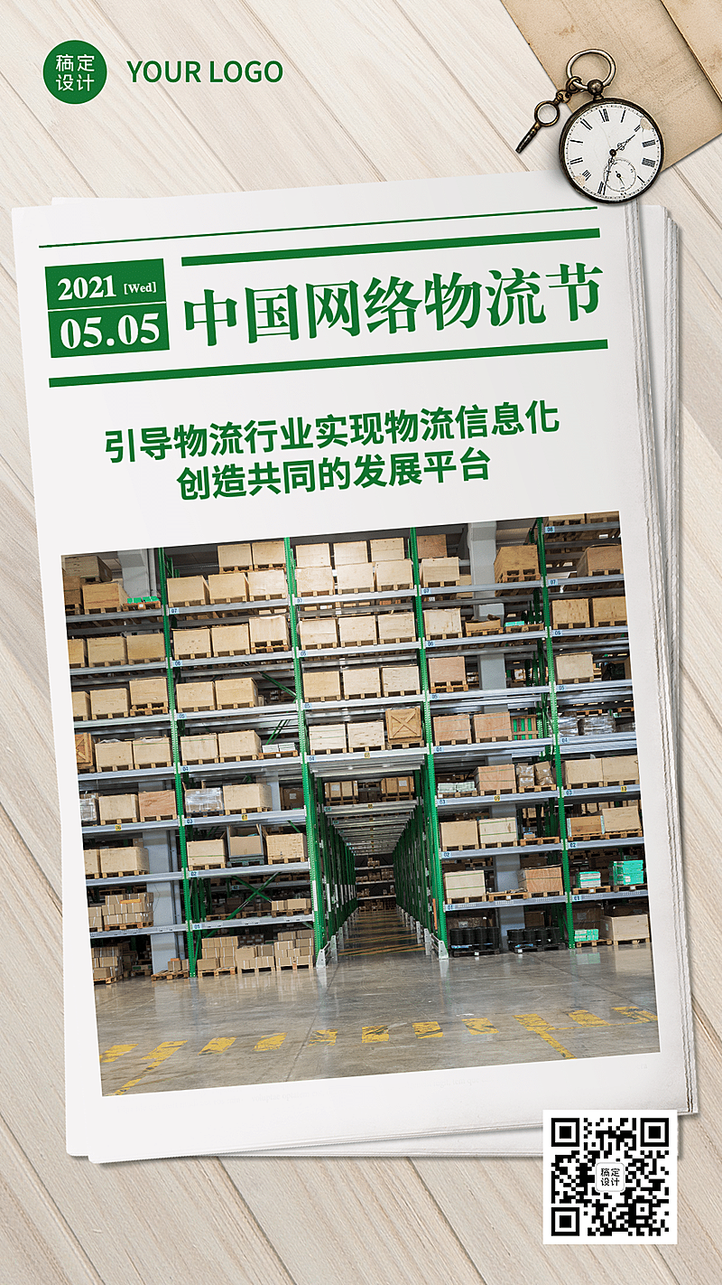 通用中国网络物流节实景手机海报