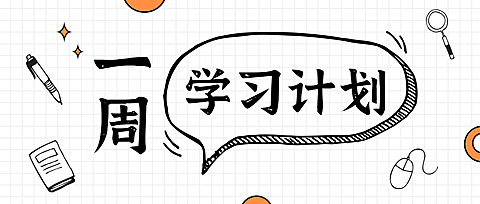 教育学习计划首图