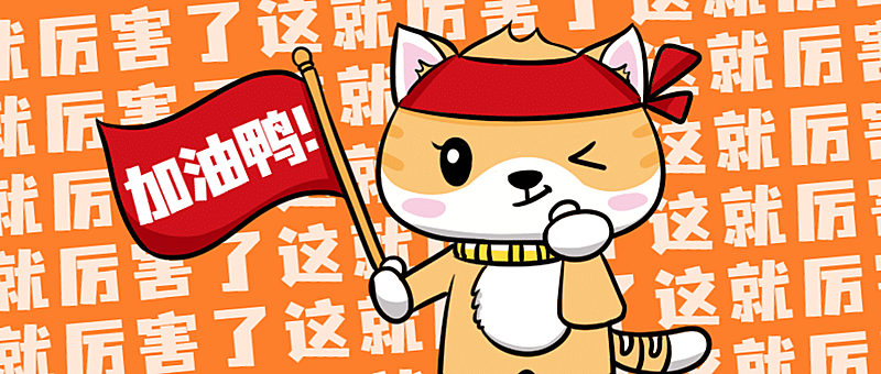 加油鼓励问候正能量公众号首图