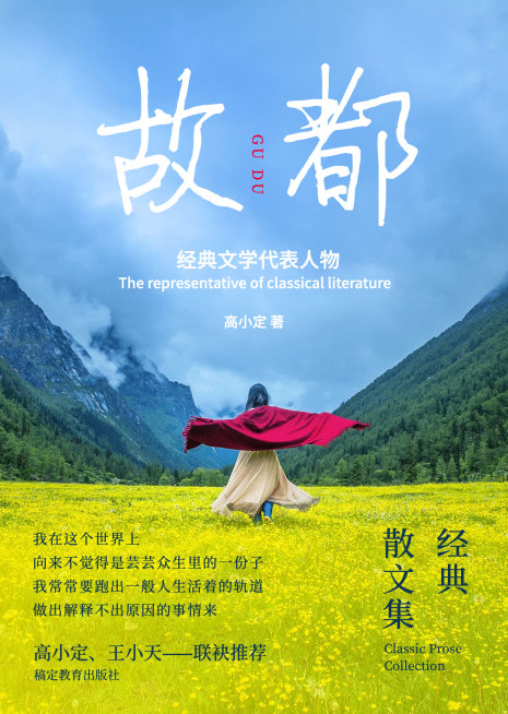 故都文集散文旅游日记书籍封面预览效果