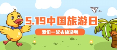 中国旅游日活动宣传卡通公众号首图