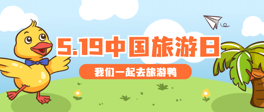 中国旅游日活动宣传卡通公众号首图预览效果