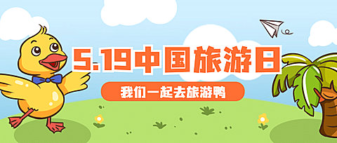 中国旅游日活动宣传卡通公众号首图