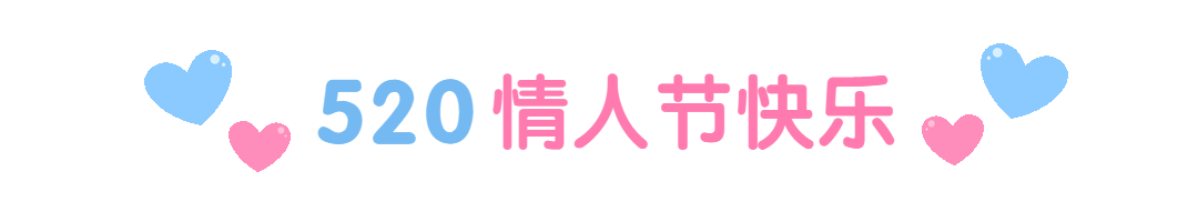 520情人节恋爱浪漫告白动态分割线预览效果