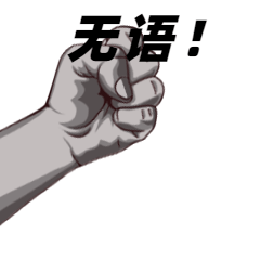 无语捶桌生气愤怒动态表情包预览效果
