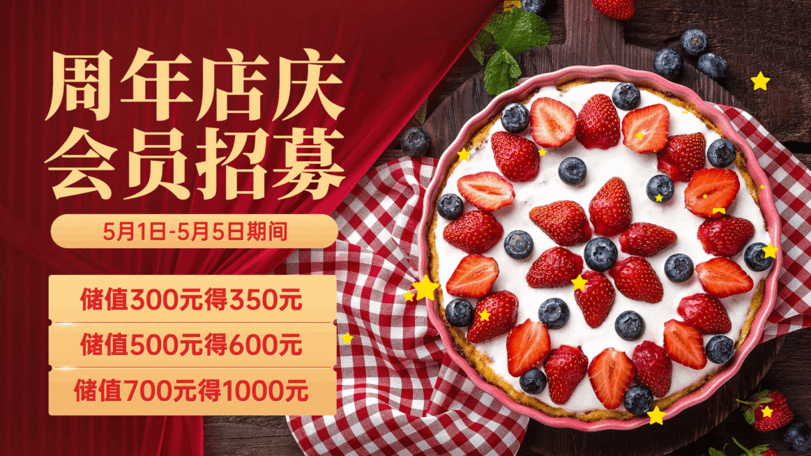 烘培蛋糕店周年庆会员储值活动喜庆横屏动图预览效果