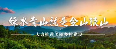 绿水青山党政政策融媒体公众号首图